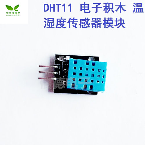 模块温湿度传感器DHT11,DHT-11 电子积木