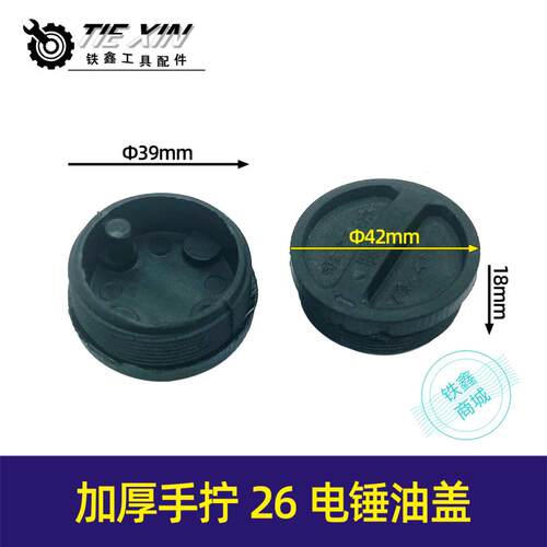 加厚手拧26电锤油盖 油封盖电锤齿轮箱油箱盖子电锤注油盖07416