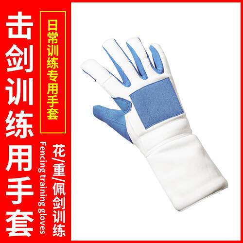 击剑手套训练 成人儿童防滑w训练 花剑佩剑重剑训练专用 击剑器材