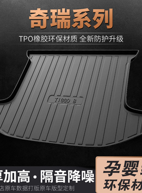 奇瑞瑞虎8plus尾箱垫gpx艾瑞泽5pro星途5x/3揽月LX7TXL后备箱垫子