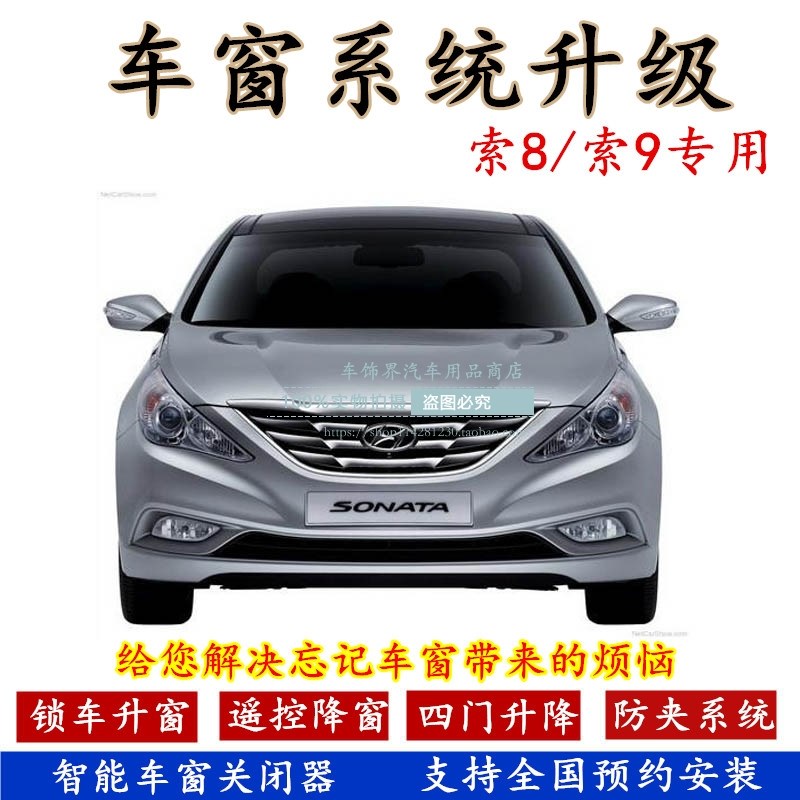 现代八代索纳塔 索九一键升降器遥控车窗玻璃自动升.窗器关闭器
