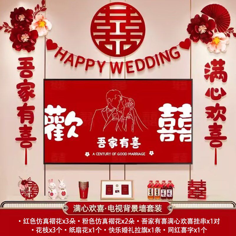 结婚布置套装电视背景墙婚t房男女方客厅新房装饰喜字拉花婚庆用