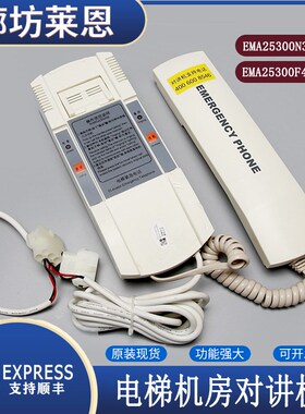 江南快速电梯机房对讲话机奥的斯EMA25300N3/EMMA25300F4电梯配件