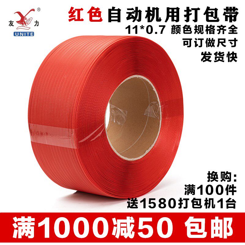 全自动半自动打包带 宽11厚0.7红色机用带热熔打包带pp.塑料捆扎