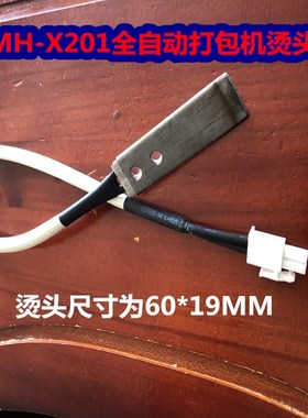 全自动打包机加热头 MH-X201捆扎机加热L片 烫头 60*19MM