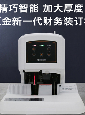 汇金财务装订机汇金HJ-60B装订机 装订厚度6厘米装订B机标书档案