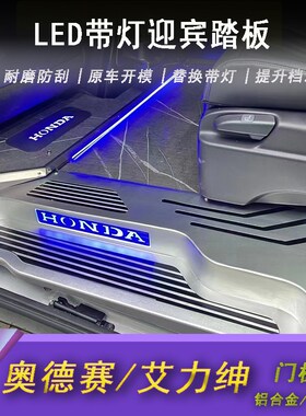 适用奥德赛LED灯门槛条艾力y绅铝合金迎宾踏板带氛围灯改装配件