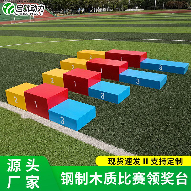 比赛领奖台 颁奖台 发奖台 钢质 木G质比赛田径器材 颜色尺寸定制