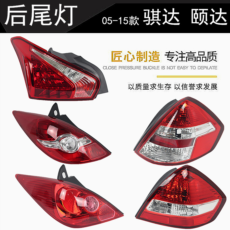精品05a-08-12-15年款骐达 颐达后尾灯 后大灯 后车灯 后防追尾灯