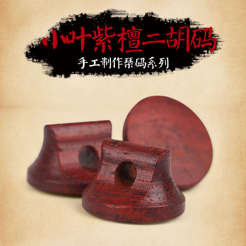 小叶檀二胡码 紫檀二胡码子 琴码专业I二胡码 专用琴码二胡配件