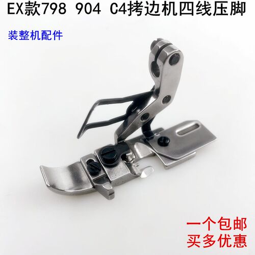 EX四线拷边机压脚杰n克798电动缝纫机配件C4打码锁边900包缝机压