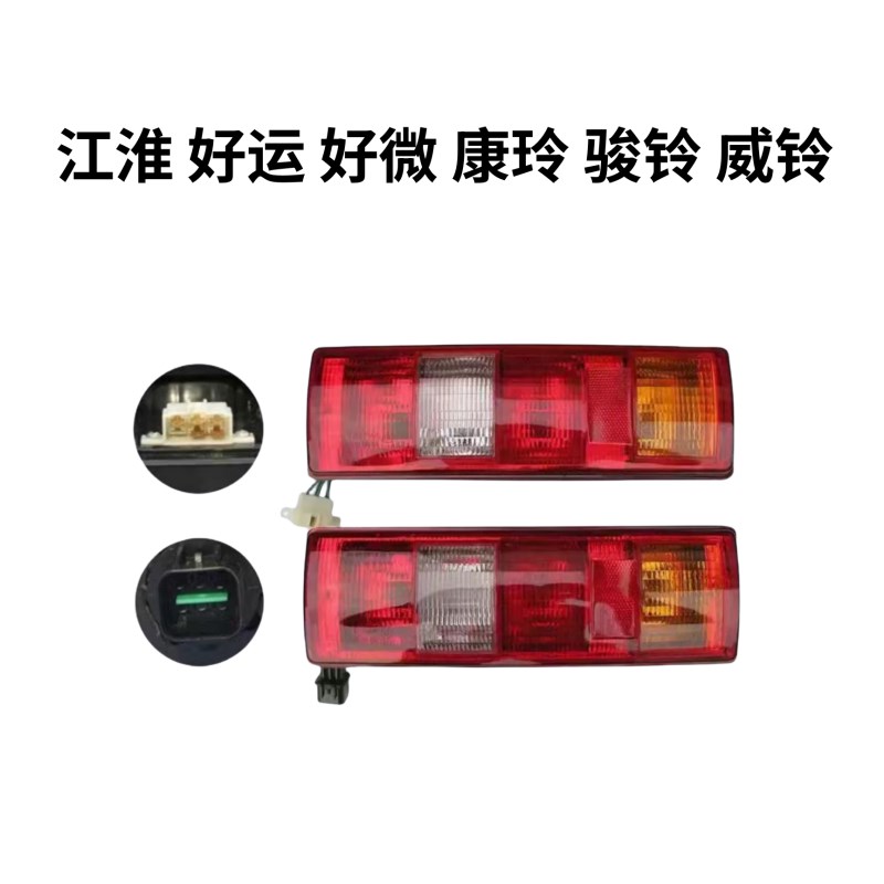 江淮货车微卡后尾灯12V24V小卡康铃H3XH1X5X6好运骏铃威铃后灯灯