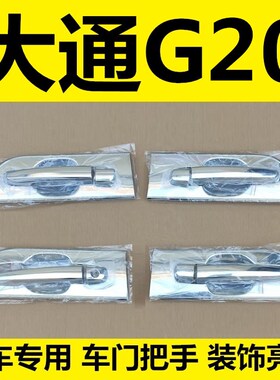 19-20-21-23年款大通G20门碗拉手车门把N手扣手护腕专用改装饰亮