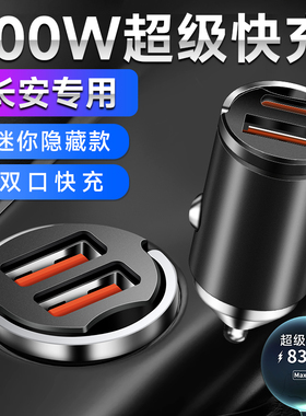 长安CS35 55 75PLUS逸动Lumin逸达UNI-V车载快充电器Z点烟器转换