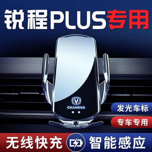 适用长安锐程PLUmS专用架PLUS车载支架程锐装饰品改装件蓝鲸版