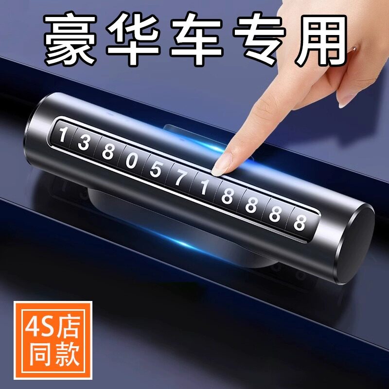 高端汽车临时停车号码牌车载挪车电话牌车内O移车牌车上手机留号