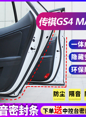 传祺GS4 MAX汽车隔音条全车z专用密封条门缝防尘胶条车门改装配件