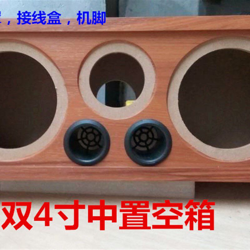 中置空音箱 双4寸3寸高音DIY木质E箱体外壳多媒体空箱配网罩接线