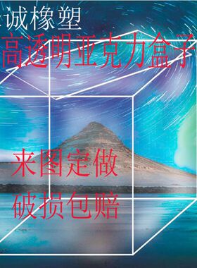 高透明亚克力有机玻璃盒子水箱鱼缸食品展示盒模型罩防Z尘方盒定