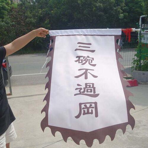 水浒传三碗不过岗旗子武松打虎舞台演出道具酒店酒U馆餐馆旗帜旗