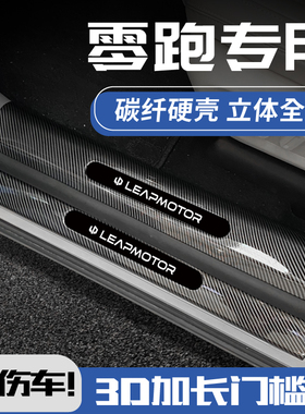 24款零跑C11增程C01汽车用品改装件后备箱迎宾踏板V门槛保护条防