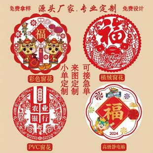 2025蛇年新款广告窗花定制静电贴新年植绒剪纸福字窗花贴春节礼品