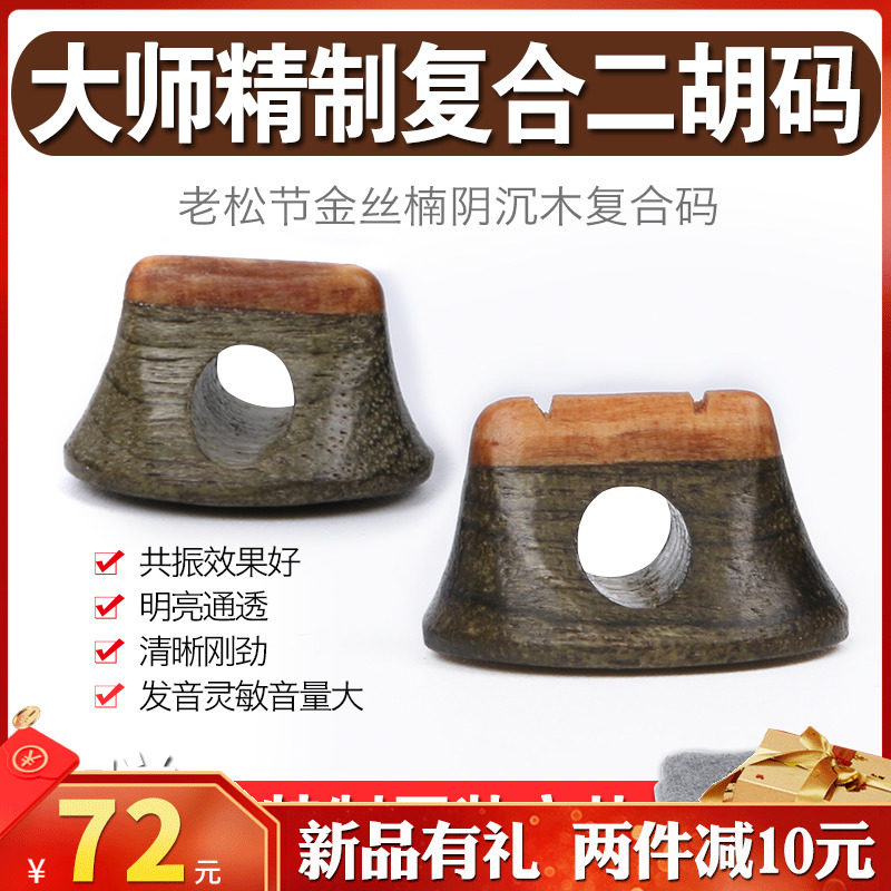 二胡琴码金丝楠复合n二胡码子手工制造二胡琴码老松节演奏琴码配
