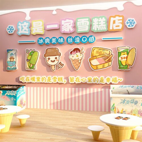 冷饮冰淇淋雪糕店墙面装饰摆件网红奶茶广K告海报设计贴纸冰柜壁