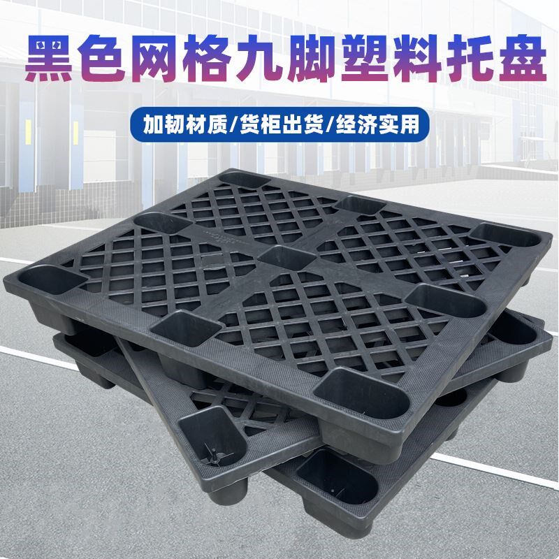 新款黑色塑料托盘网格九脚叉车塑胶卡板防潮垫货地台板货柜出货pa