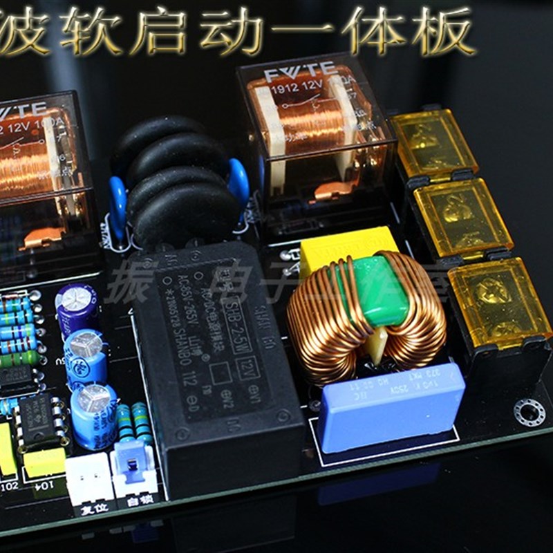 功放EMI电源滤v波加软启动一体板 成品板