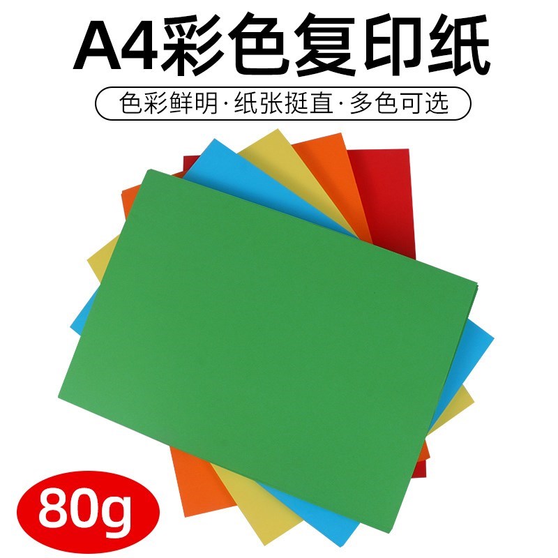 现货速发a4彩纸80g彩色打印纸加厚彩色a4纸100张彩纸粉色红色彩色