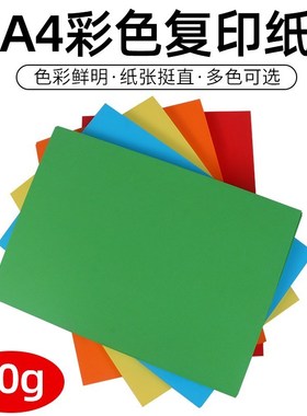 现货速发a4彩纸80g彩色打印纸加厚彩色a4纸100张彩纸粉色红色彩色