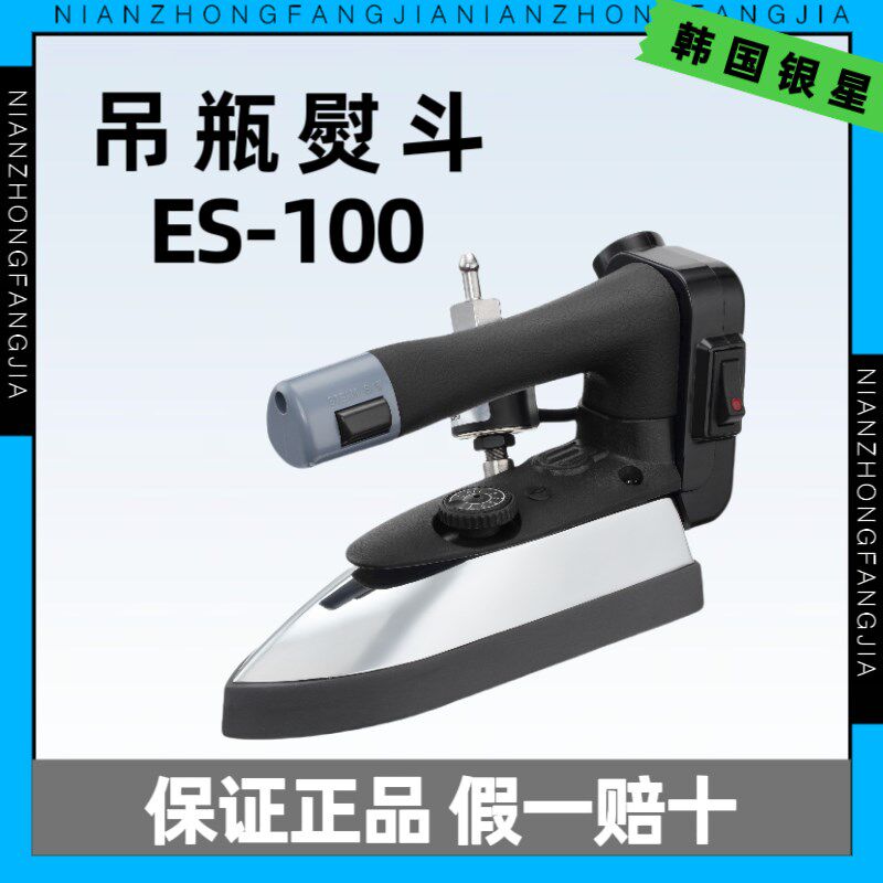 吊瓶熨斗ES-100韩国银星蒸汽熨斗服装店L干洗店电熨斗小烫斗劈缝