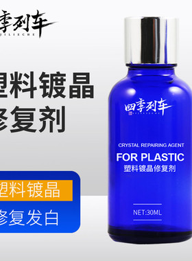 汽车黑色塑料件发白修复剂u塑料镀晶裙边翻新氧化还原去除残蜡防