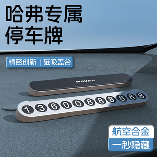 h5临时停车牌大狗m6猛龙f7二代大 牌h6 哈弗汽车挪车e电话号码