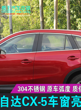 专用13 14 15 1o6款马自达CX-5车窗饰条CX5不锈钢门窗镀铬亮条改