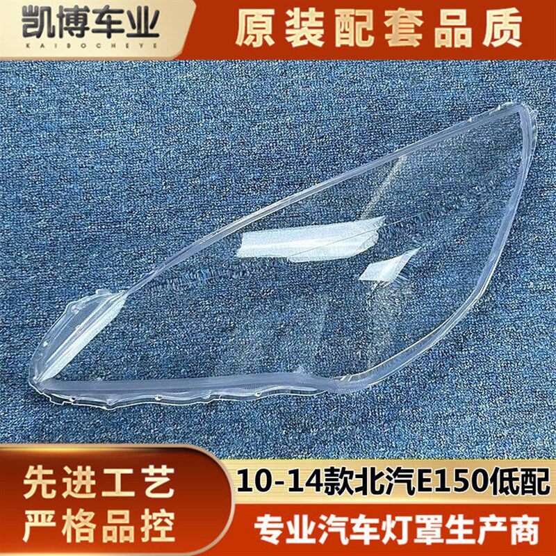 适用于北汽E150低配大灯罩 10y-14款E150老款前大灯透明灯罩 玻璃