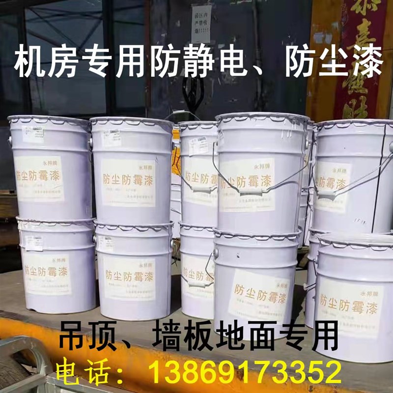 机房专用吊顶,墙面n,防静电地板专用防尘漆防静电漆水泥地面