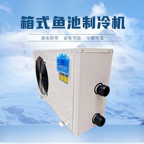 箱式家用养鱼降温冷水机养殖恒温工业冷水机室外鱼缸水族制冷机组