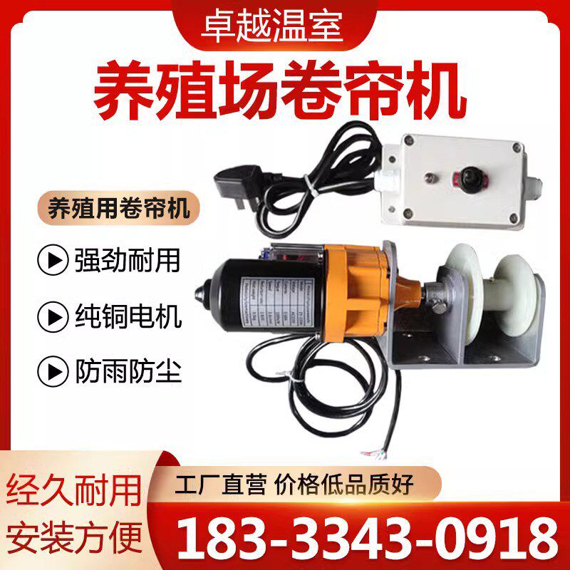 养殖场卷帘机温室大棚升降器卷膜器 种植大棚R自动电动侧置卷帘机