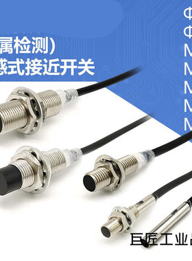 金属感应接近开关感测器三线12~24V4/5.4/M5/M8/M12/MZ18/M30