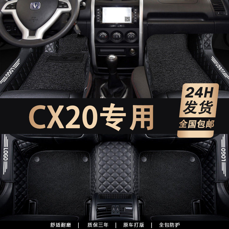 2014款长安cx20专用汽车v脚垫全包围内饰改装cx20全车地毯丝圈用