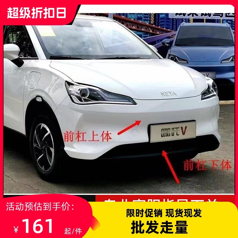 哪吒V新能c源电动汽车配件 哪吒V前保险杠前杠上体下体