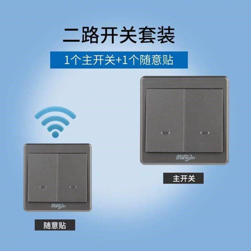 家用贴免开关随意面板灰色遥控布线无线智能220V电灯双控具卧室