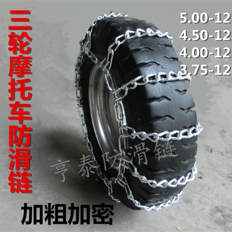 农用五征三轮摩托车轮胎防滑链条500-12加粗加R密冬季雪地抓地泥