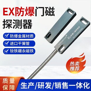 本安防爆 EX防y爆专用门磁 工业防爆 门状态传感器 防爆门磁开关