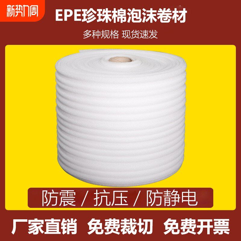 防震epe珍珠棉包装n气泡膜保护填充棉卷材泡沫板垫快递家具打包膜
