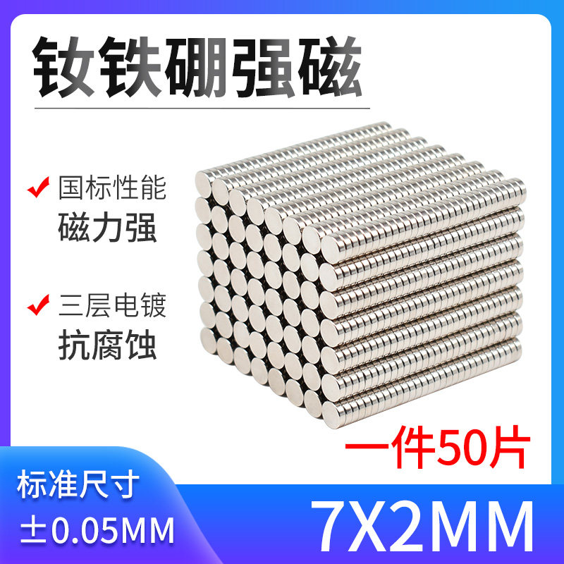 D7*2mm强磁 钕铁硼磁铁 圆形磁铁 超强吸铁石 强力 磁铁片 钕磁铁