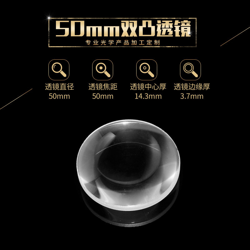 双凸透镜 光学玻璃镜片直径50焦距50mm目镜 放大镜物理实验三棱镜