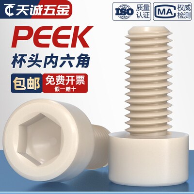 PEEK耐高温耐酸碱绝缘树脂高强度塑料圆柱头内六角螺丝钉杯头螺栓
